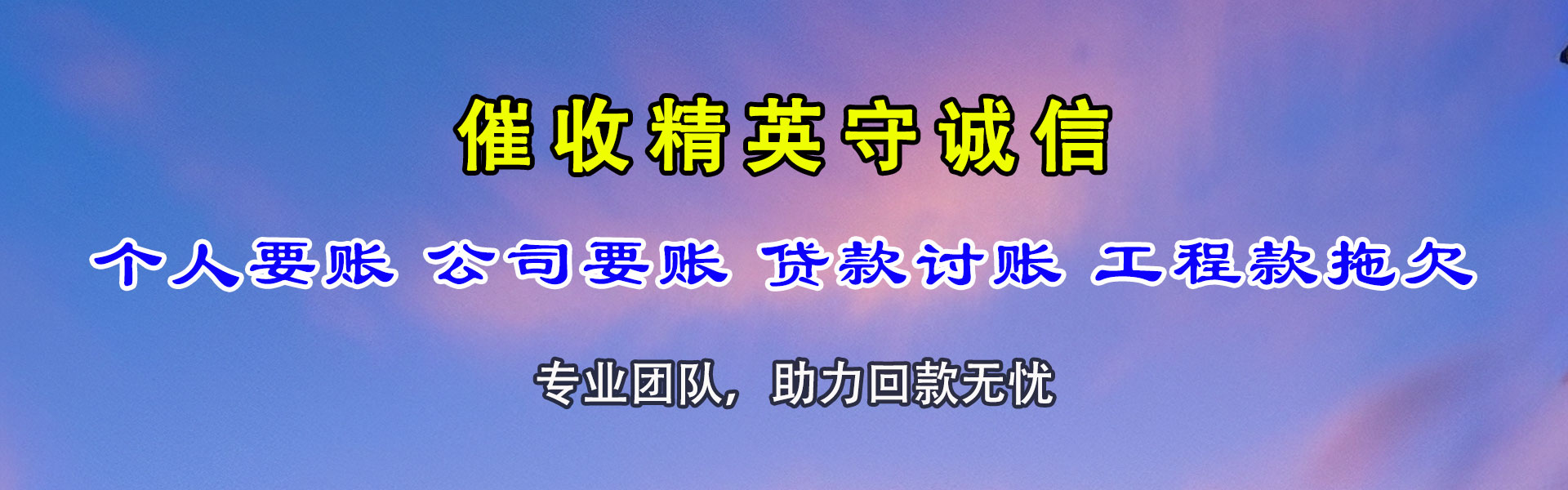 乌达清债公司
